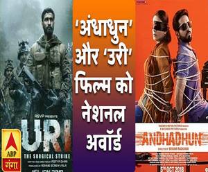 अंधाधुन और उरी फिल्म का राष्ट्रीय अवॉर्ड, देखें आज की ताबड़तोड़ खबरें
