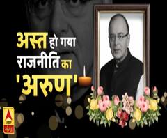 अस्त हो गया राजनीति का 'अरुण' 