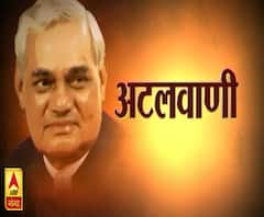 सुनिए, जब जब संसद में अटल जी ने दिए दमदार भाषण 