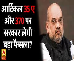 आर्टिकल 35 ए और 370 पर सरकार लेगी बड़ा फैसला?