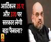 आर्टिकल 35 ए और 370 पर सरकार लेगी बड़ा फैसला?