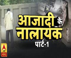 आजादी के नालायक !