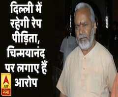 शाहजहांपुर रेप केस: दिल्ली में रहेगी रेप पीड़िता, चिन्मयानंद पर लगाए हैं आरोप 