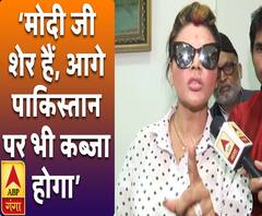 राखी सावंत बोली- मोदी जी शेर हैं, आगे पाकिस्तान पर भी कब्जा होगा
