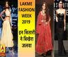 आप भी देखिए LAKME FASHION WEEK की आखरी शाम कैसी रही?
