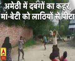 अमेठी में दबंगों का हैवानियत, मां-बेटी को लाठियों से पीटा