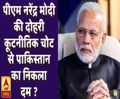 पीएम मोदी की दोहरी कूटनीतिक चोट से पाकिस्तान का निकला दम ?