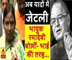 जेटली को याद कर भावुक हुईं रमादेवी, बोलीं- एक भाई की तरह उनसे प्यार मिला 