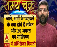 जानें, अंगों के फड़कने के क्या होते हैं संकेत और आज का राशिफल (20.08.2019)
