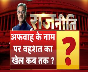Rajneeti with Rajkishor: अफवाह के नाम पर वहशत का खेल कब तक ?