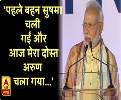 'पहले बहन सुषमा जी चली गईं और आज मेरा दोस्त अरुण चला गया...'रुंधे हुए गले से PM मोदी ने किया याद
