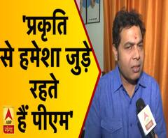 प्रकृति से हमेशा जुड़े रहते हैं पीएम मोदी - श्रीकांत शर्मा 