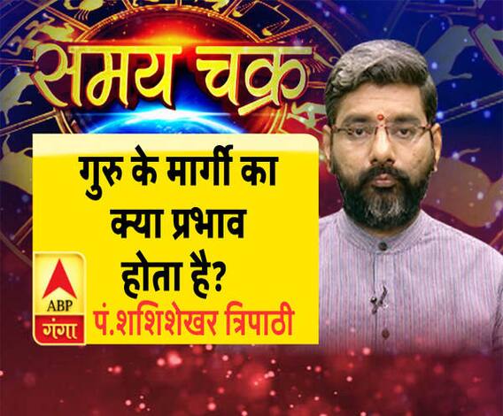 गुरु के मार्गी का क्या प्रभाव होता है? | Samay Chakra 