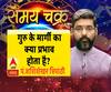 गुरु के मार्गी का क्या प्रभाव होता है? | Samay Chakra 