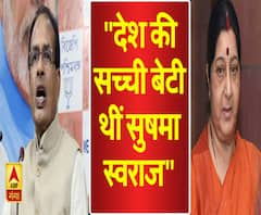 देश की सच्ची बेटी थीं सुषमा स्वराज : शिवराज सिंह चौहान