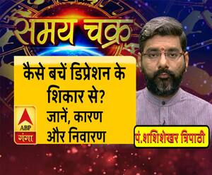   कैसे बचें डिप्रेशन के शिकार से? जानें, कारण और निवारण| Samay Chakra 