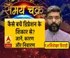   कैसे बचें डिप्रेशन के शिकार से? जानें, कारण और निवारण| Samay Chakra 