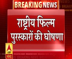 राष्ट्रीय फिल्म पुरस्कारों की घोषणा, 'अंधाधुंध' को मिला बेस्ट फिल्म का अवॉर्ड