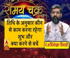 जानिए, तिथि के अनुसार कौन से काम करने चाहिए और कौन से नहीं| Samay Chakra 