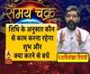 जानिए, तिथि के अनुसार कौन से काम करने चाहिए और कौन से नहीं| Samay Chakra 