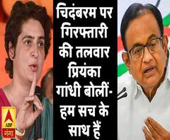 चिदंबरम पर गिरफ्तारी की तलवार प्रियंका गांधी बोलीं- हम सच के साथ हैं