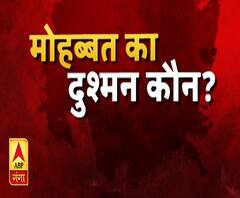हाई अलर्ट: मोहब्बत का दुश्मन कौन ? 