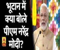 भूटाने दौरे पर प्रधानमंत्री नरेंद्र मोदी, जानिए- क्या कहा