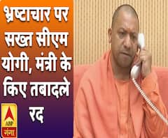 भ्रष्टाचार पर सख्त सीएम योगी, आरोपों से घिरे मंत्री के किए तबादले रद 