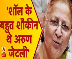 अरुण जेटली को सुमित्रा महाजन ने किया याद, कहा- शॉल के बेहद शौकीन थे जेटली