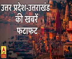 देखिए, उत्तर प्रदेश और उत्तराखंड की सभी खबरें एबीपी गंगा पर 