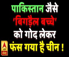 पाकिस्तान जैसे ‘बिगड़ैल बच्चे’को गोद लेकर फंस गया है चीन !