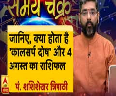 जानिए, क्या होता है 'कालसर्प दोष' और आज का राशिफल (04.08.2019) ।