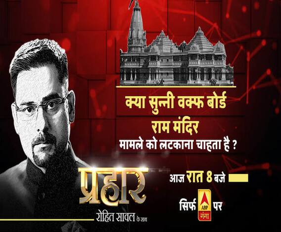 प्रहारः क्या सुन्नी वक्फ बोर्ड राम मंदिर मामले को लटकाना चाहता है ?