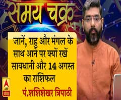 जानिए, राहु और मंगल के साथ आने पर क्यों रखें सावधानी और आज का राशिफल