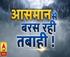 आसमान से बरस रही तबाही ! 
