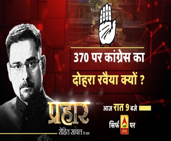 प्रहारः 370 पर कांग्रेस का दोहरा रवैया क्यों ?