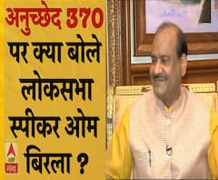 अनुच्छेद 370 पर क्या बोले लोकसभा अध्यक्ष ओम बिरला ? 
