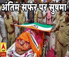 अंतिम सफर पर सुषमा स्वराज 