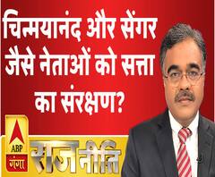 राजनीति: चिन्मयानंद और सेंगर जैसे नेताओं को सत्ता का संरक्षण ?