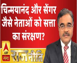 राजनीति: चिन्मयानंद और सेंगर जैसे नेताओं को सत्ता का संरक्षण ?