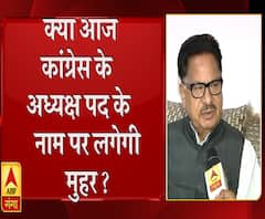 क्या आज कांग्रेस के अध्यक्ष पद के नाम पर लगेगी मुहर ? 