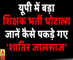 शिक्षक भर्ती में बड़ा घोटाला, जानें कैसे पकड़े गए 'शातिर जालसाज'
