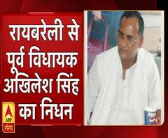 यूपी: रायबरेली से पूर्व विधायक अखिलेश सिंह का निधन