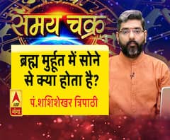 Kaam Ki Baat: ब्रह्म मुर्हूत में सोने वाले जरूर देखें ये वीडियो
