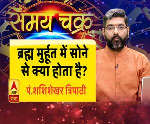 Kaam Ki Baat: ब्रह्म मुर्हूत में सोने वाले जरूर देखें ये वीडियो