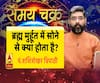 Kaam Ki Baat: ब्रह्म मुर्हूत में सोने वाले जरूर देखें ये वीडियो