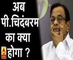 पी.चिदंबरम का क्या होगा ? 