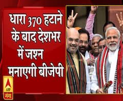 धारा 370 हटाने के बाद देशभर में बीजेपी मनाएगी जश्न 
