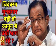 चिदंबरम गुनहगार नहीं तो कानून से क्यों भाग रहे ?