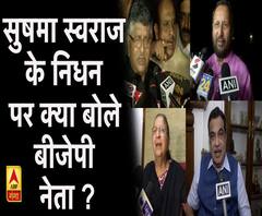 सुषमा स्वराज के निधन पर क्या बोले बीजेपी नेता ?।